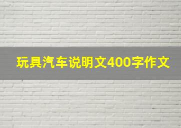 玩具汽车说明文400字作文