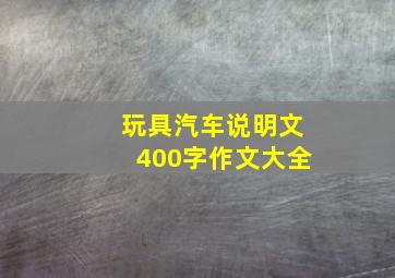 玩具汽车说明文400字作文大全