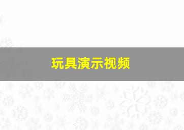 玩具演示视频