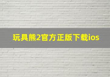 玩具熊2官方正版下载ios