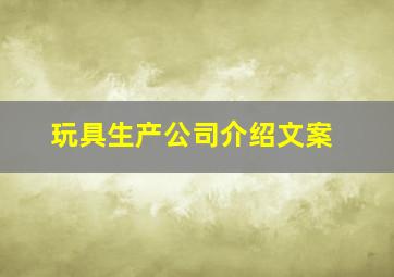 玩具生产公司介绍文案