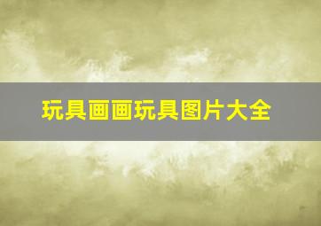 玩具画画玩具图片大全