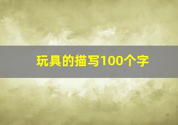 玩具的描写100个字