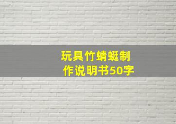 玩具竹蜻蜓制作说明书50字