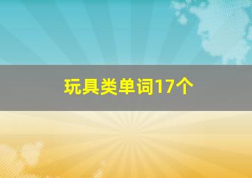 玩具类单词17个