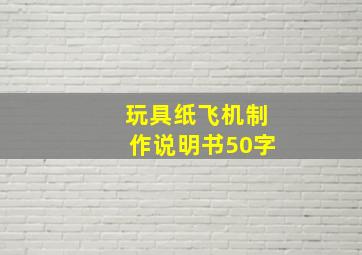 玩具纸飞机制作说明书50字