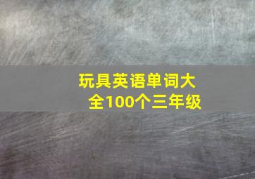 玩具英语单词大全100个三年级