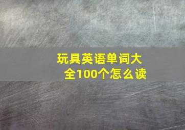 玩具英语单词大全100个怎么读