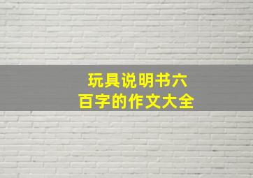 玩具说明书六百字的作文大全