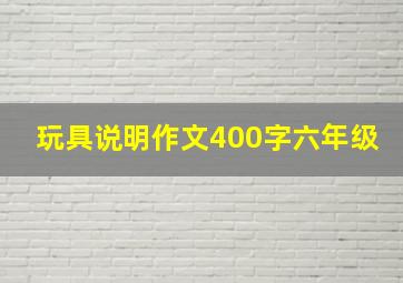 玩具说明作文400字六年级