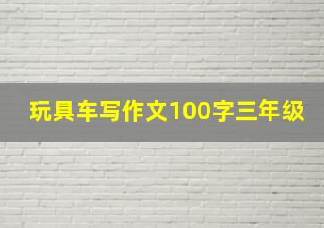 玩具车写作文100字三年级