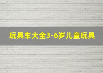 玩具车大全3-6岁儿童玩具