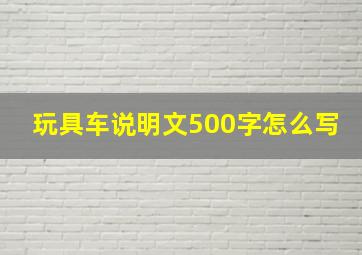 玩具车说明文500字怎么写