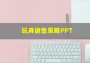 玩具销售策略PPT