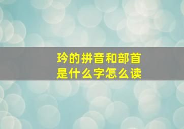 玪的拼音和部首是什么字怎么读