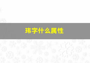 玮字什么属性