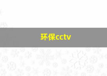 环保cctv