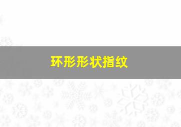 环形形状指纹