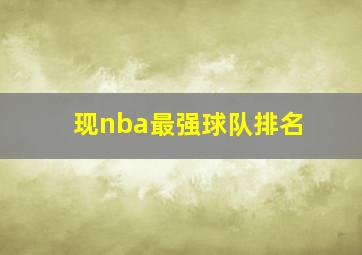 现nba最强球队排名