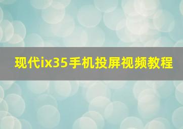 现代ix35手机投屏视频教程