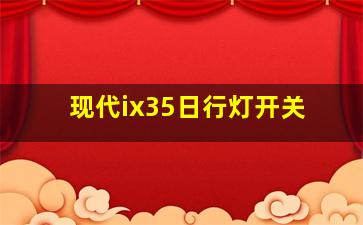 现代ix35日行灯开关