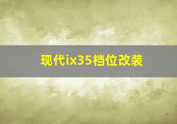 现代ix35档位改装