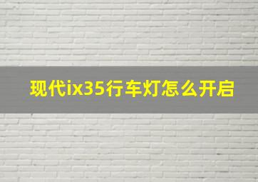 现代ix35行车灯怎么开启