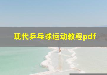 现代乒乓球运动教程pdf