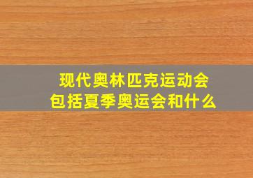 现代奥林匹克运动会包括夏季奥运会和什么