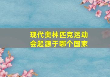 现代奥林匹克运动会起源于哪个国家