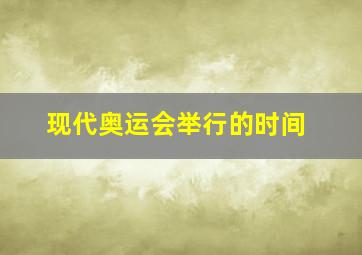 现代奥运会举行的时间