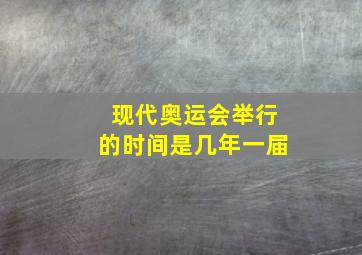 现代奥运会举行的时间是几年一届