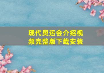 现代奥运会介绍视频完整版下载安装