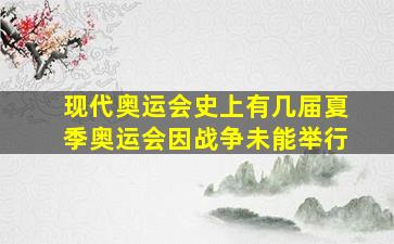 现代奥运会史上有几届夏季奥运会因战争未能举行