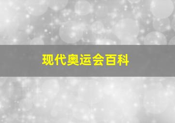 现代奥运会百科