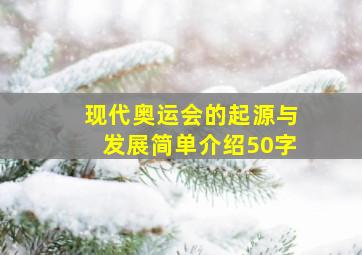 现代奥运会的起源与发展简单介绍50字