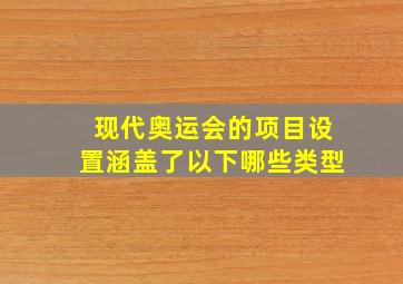 现代奥运会的项目设置涵盖了以下哪些类型