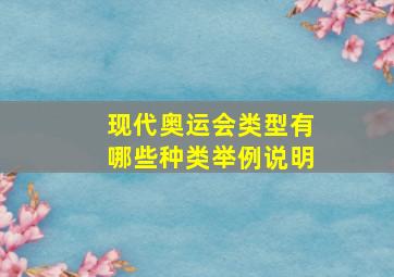 现代奥运会类型有哪些种类举例说明