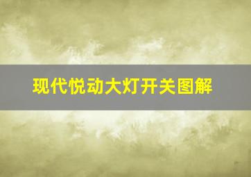 现代悦动大灯开关图解