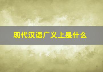 现代汉语广义上是什么