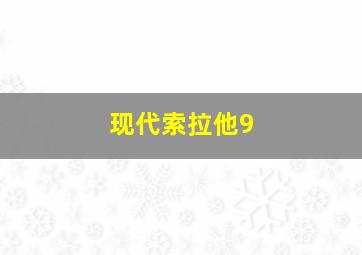 现代索拉他9