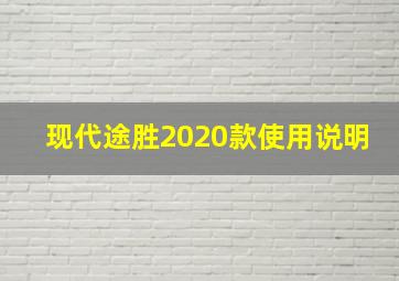 现代途胜2020款使用说明