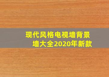 现代风格电视墙背景墙大全2020年新款