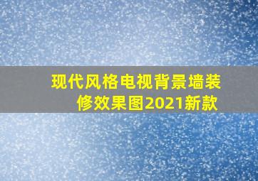 现代风格电视背景墙装修效果图2021新款