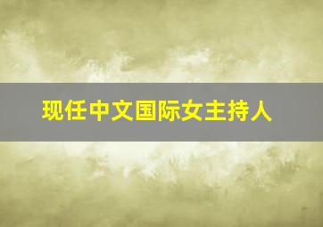 现任中文国际女主持人