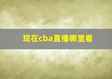 现在cba直播哪里看