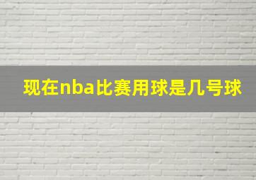 现在nba比赛用球是几号球