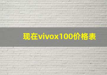 现在vivox100价格表