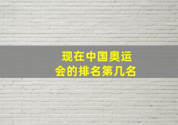 现在中国奥运会的排名第几名