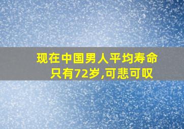 现在中国男人平均寿命只有72岁,可悲可叹